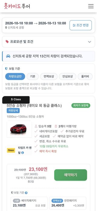 홋카이도 타임즈 렌트카, 공식보다 저렴하게 예약하기